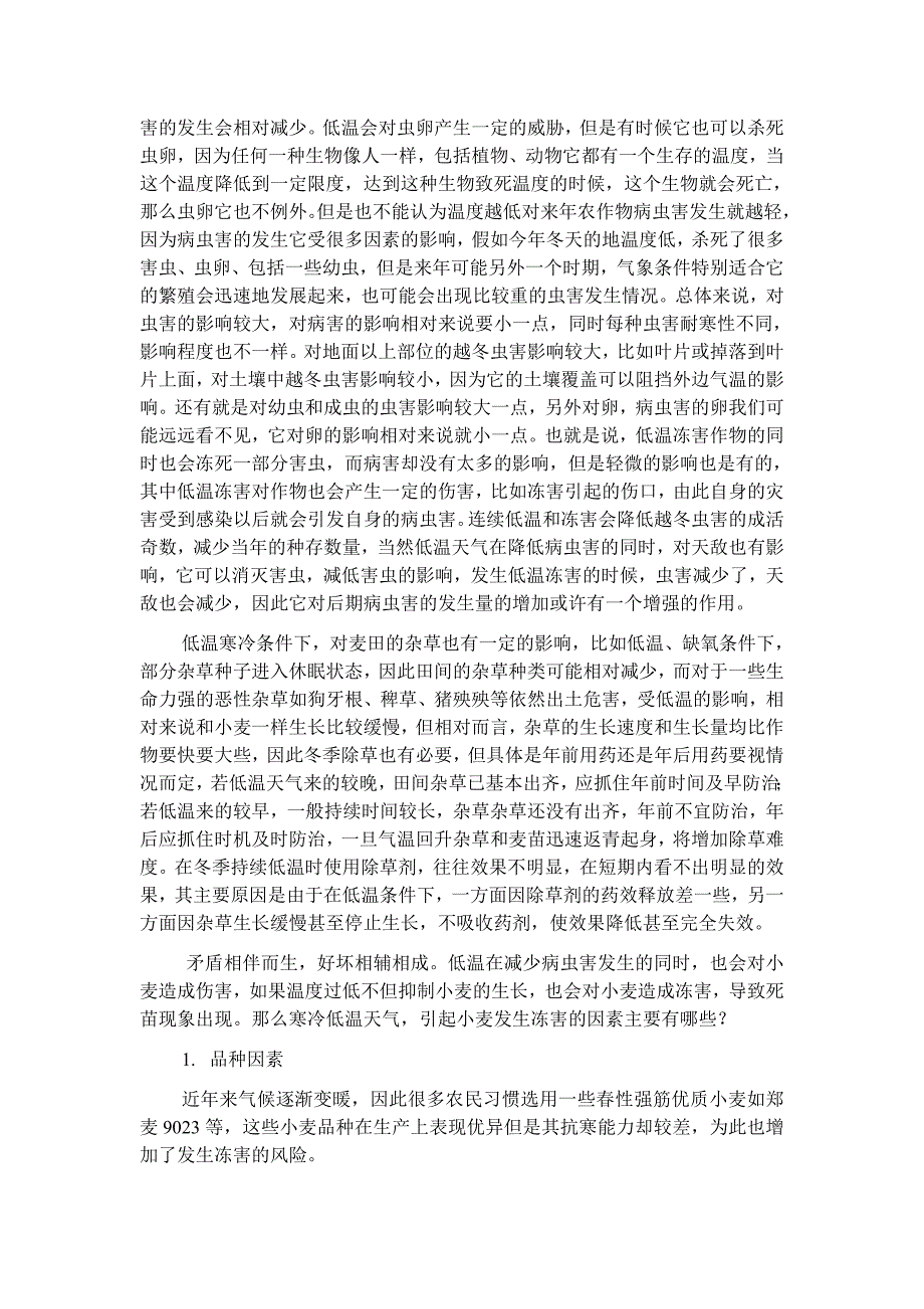 《农资经销商》特别推荐：极寒天气下麦田病虫草害的发生情况及管理措施.doc_第2页