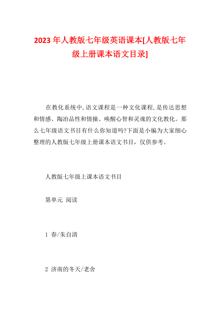 2023年人教版七年级英语课本[人教版七年级上册课本语文目录]_第1页