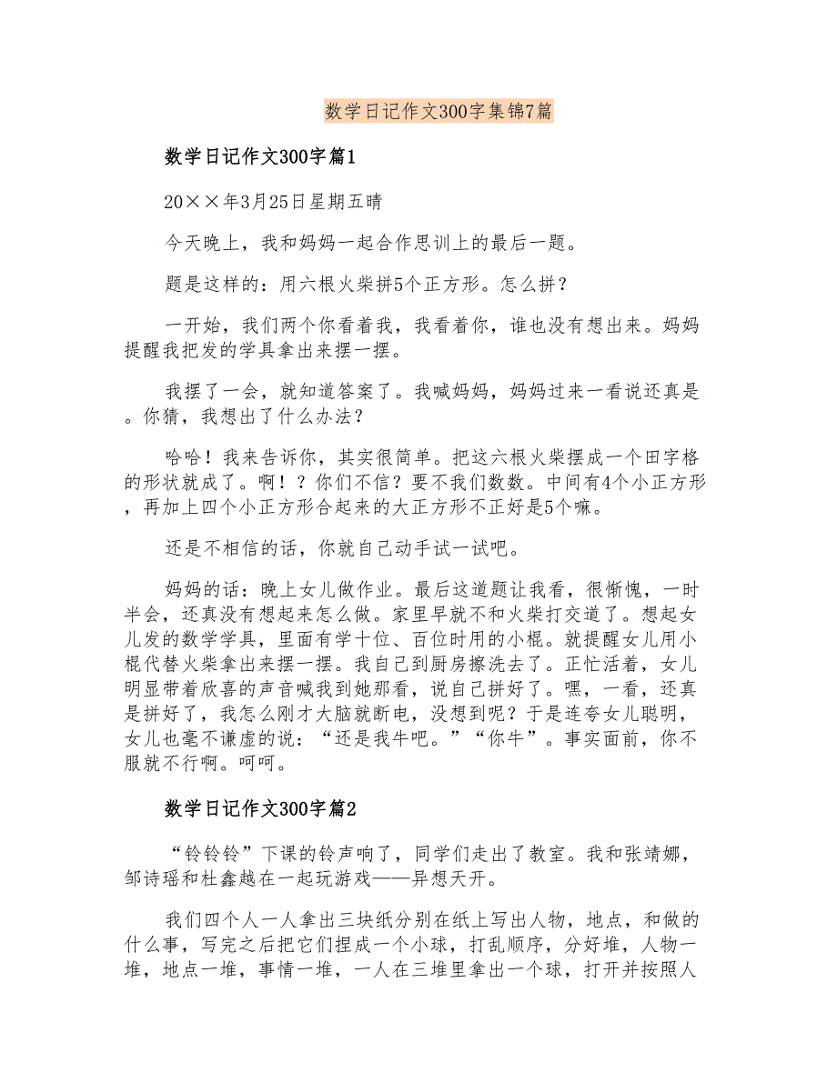 数学日记作文300字集锦7篇_第1页