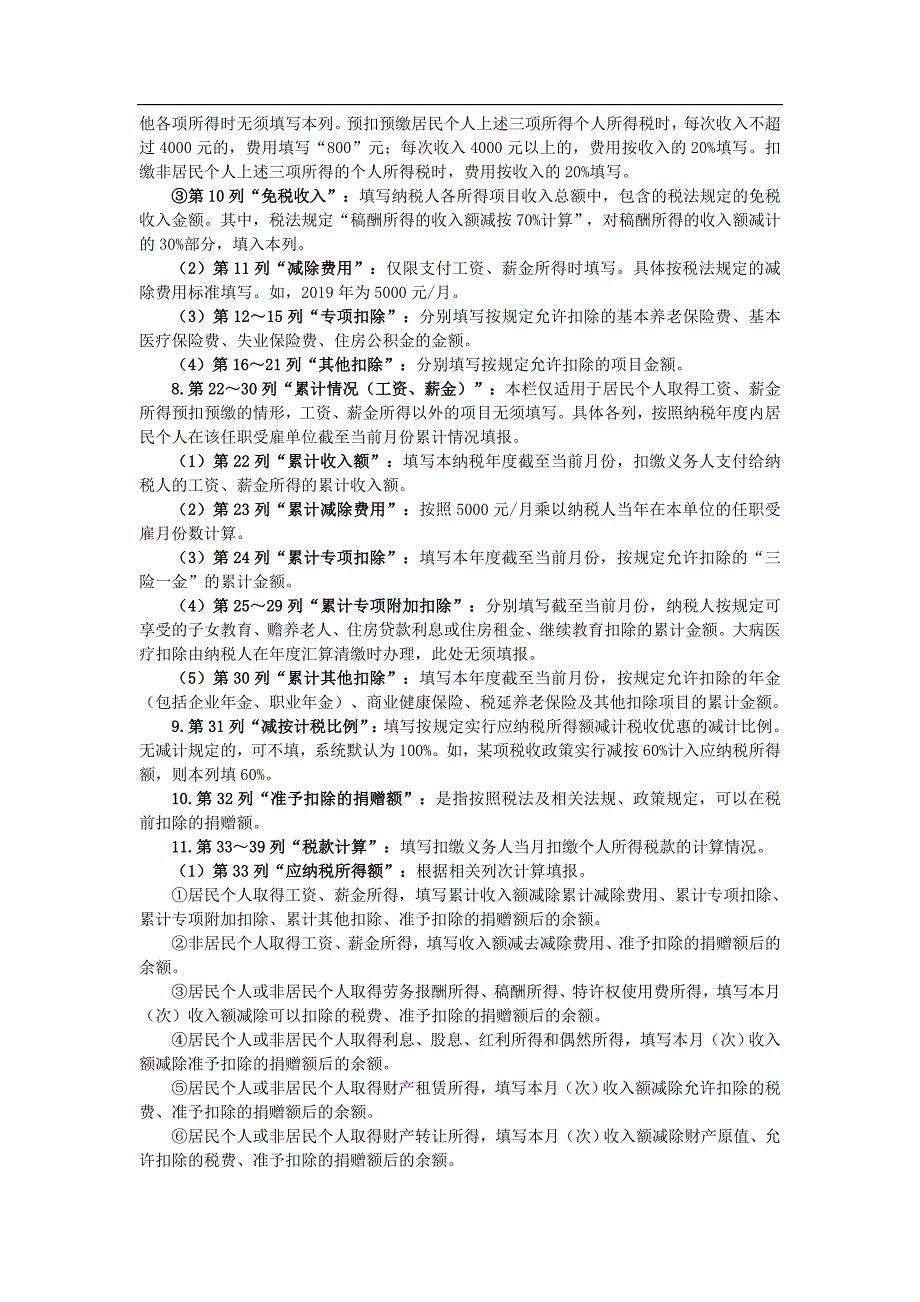 《个人所得税扣缴申报表》及填表说明_第4页