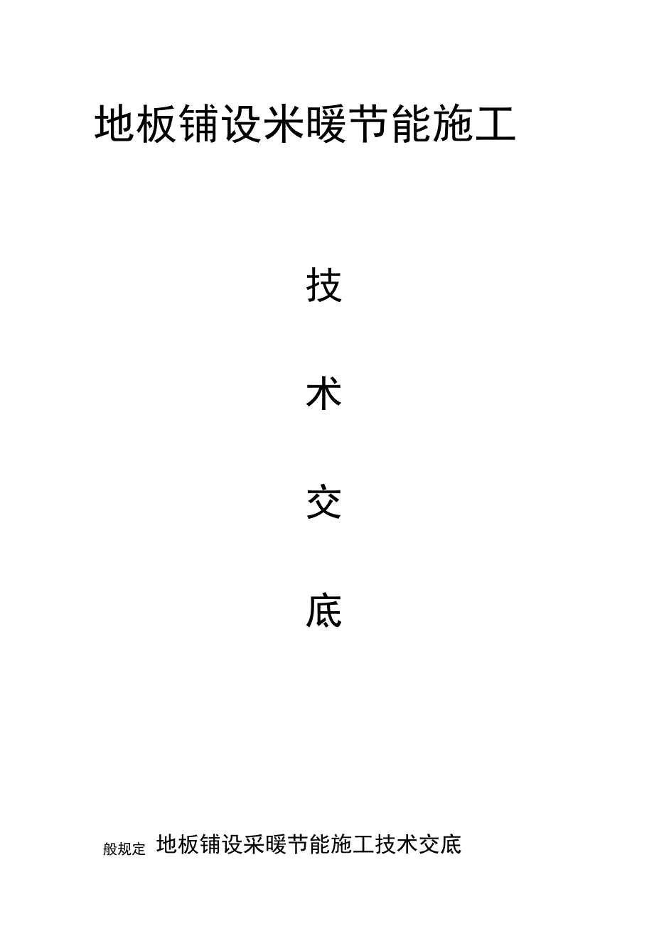 地板辐射采暖节能施工技术交底(20201111164652)_第1页