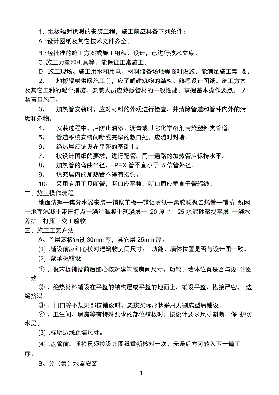 地板辐射采暖节能施工技术交底(20201111164652)_第2页