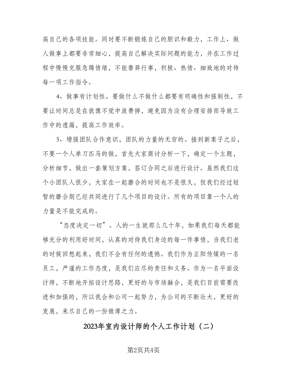 2023年室内设计师的个人工作计划（2篇）.doc_第2页