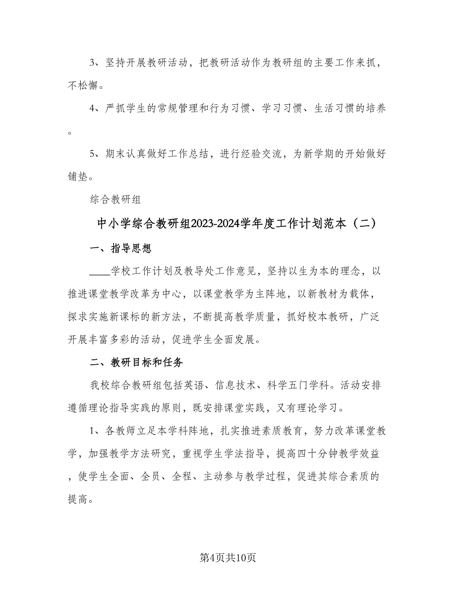 中小学综合教研组2023-2024学年度工作计划范本（三篇）.doc_第4页