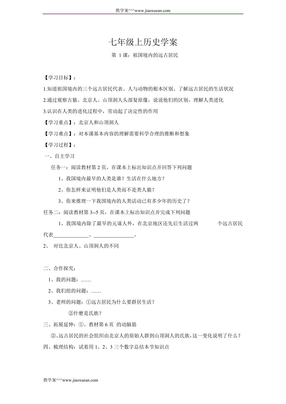 人教版七年级历史上册学案_第1页