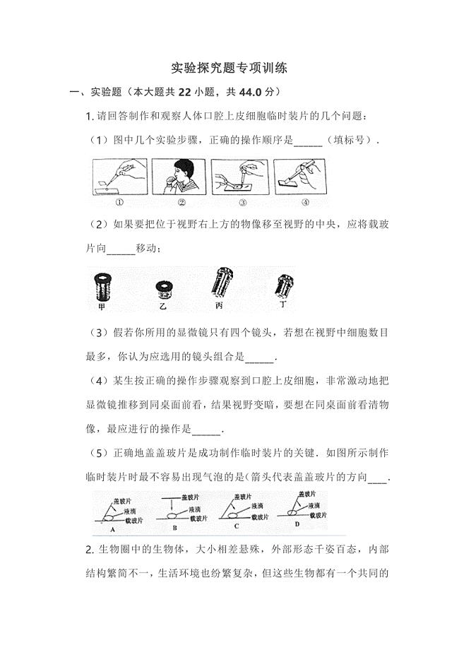 初中生物实验探究题专项训练