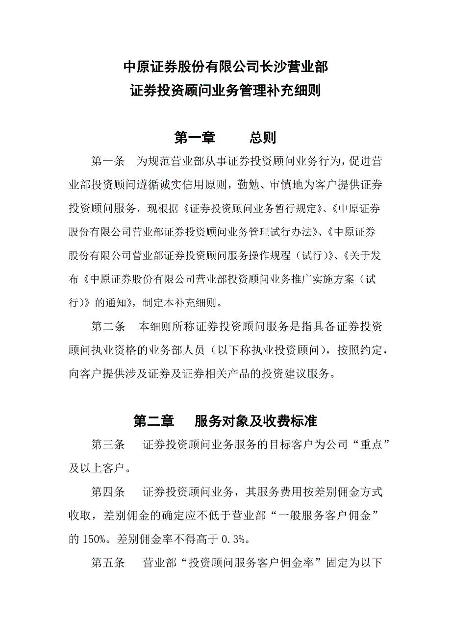 中原长沙投顾业务管理补充细则_第1页