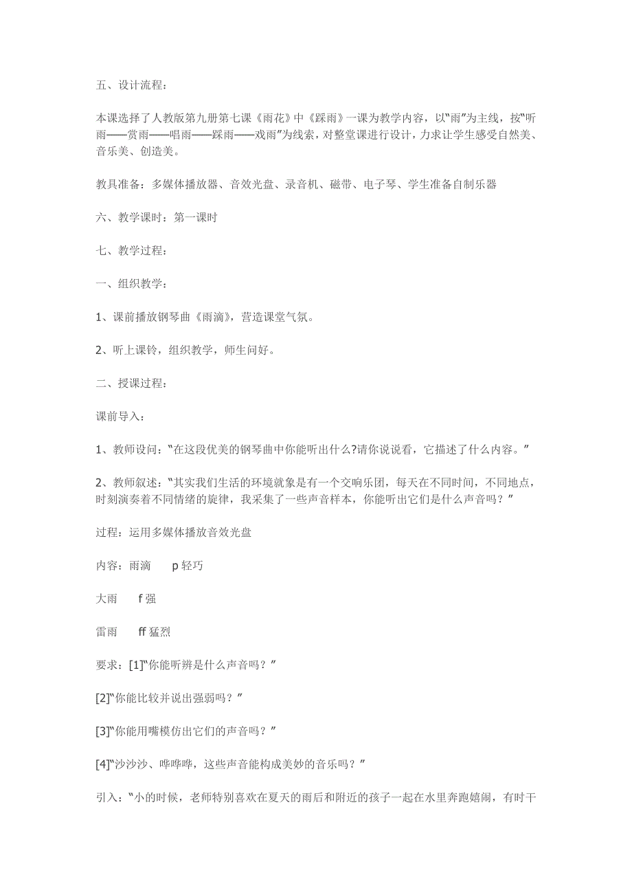 小学音乐四年级上册《踩雨》音乐教案_第2页