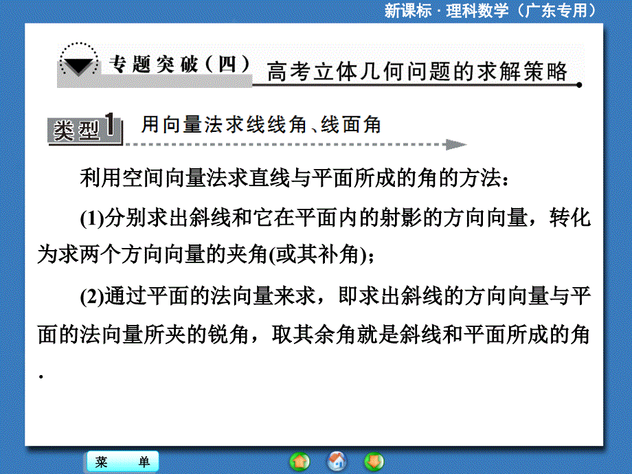 利用空间向量法求直线与平面所成的角的方法分别求_第1页