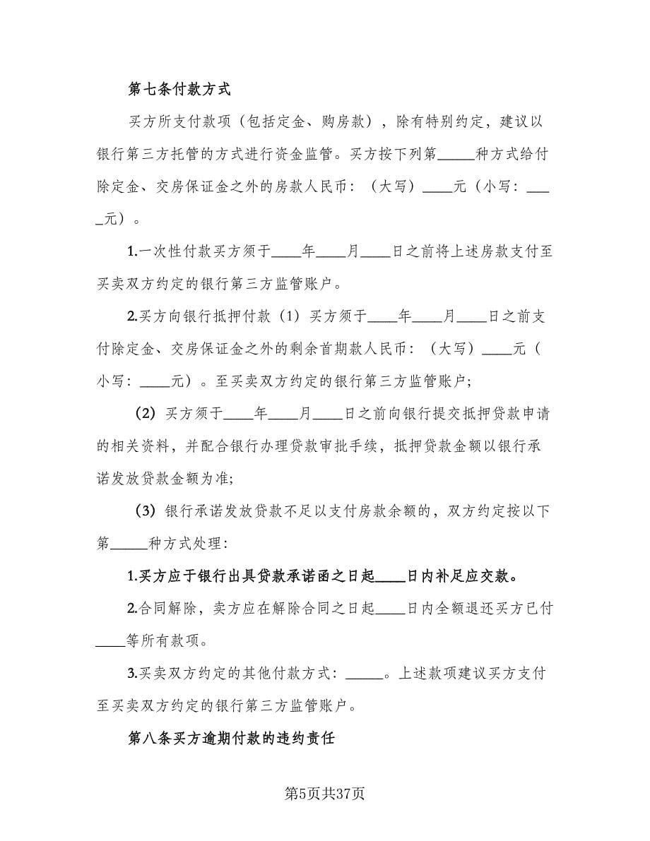 二手房合同律师版（8篇）.doc_第5页