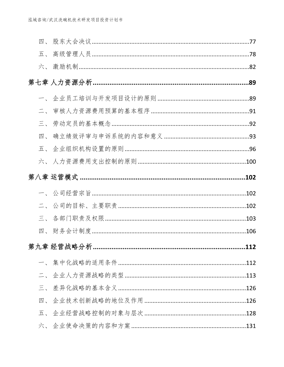 武汉洗碗机技术研发项目投资计划书【参考范文】_第4页