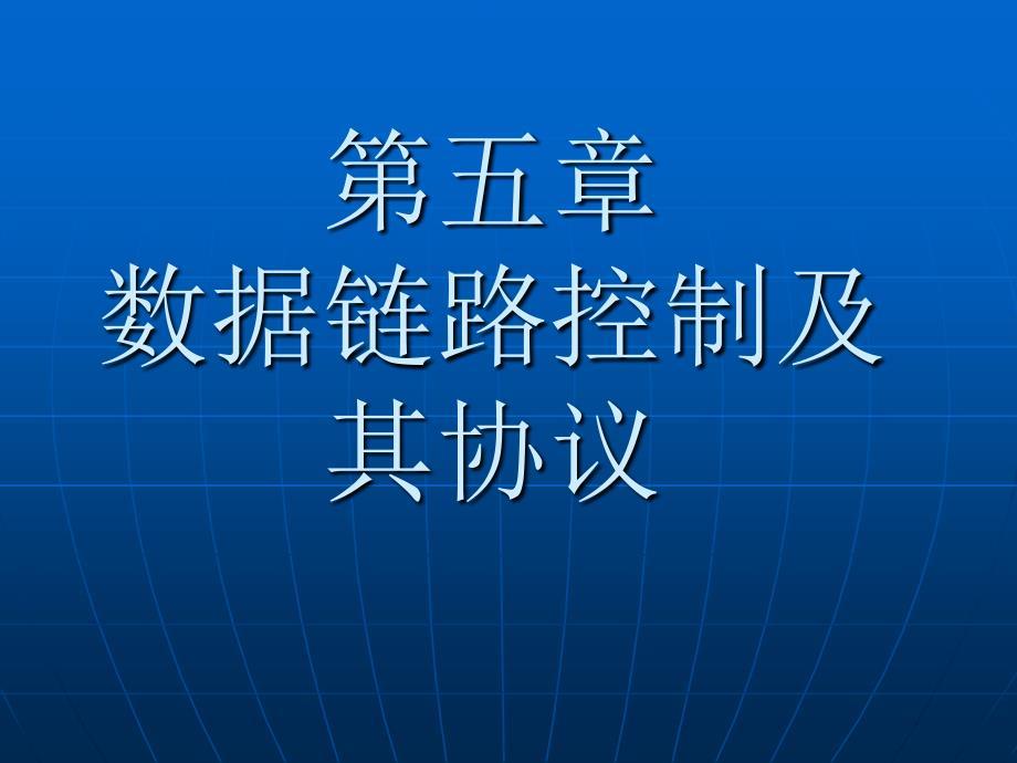 第五章数据链路控制及其协议