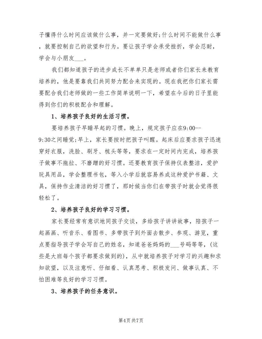 2021年大班下学期家长会发言稿.doc_第4页