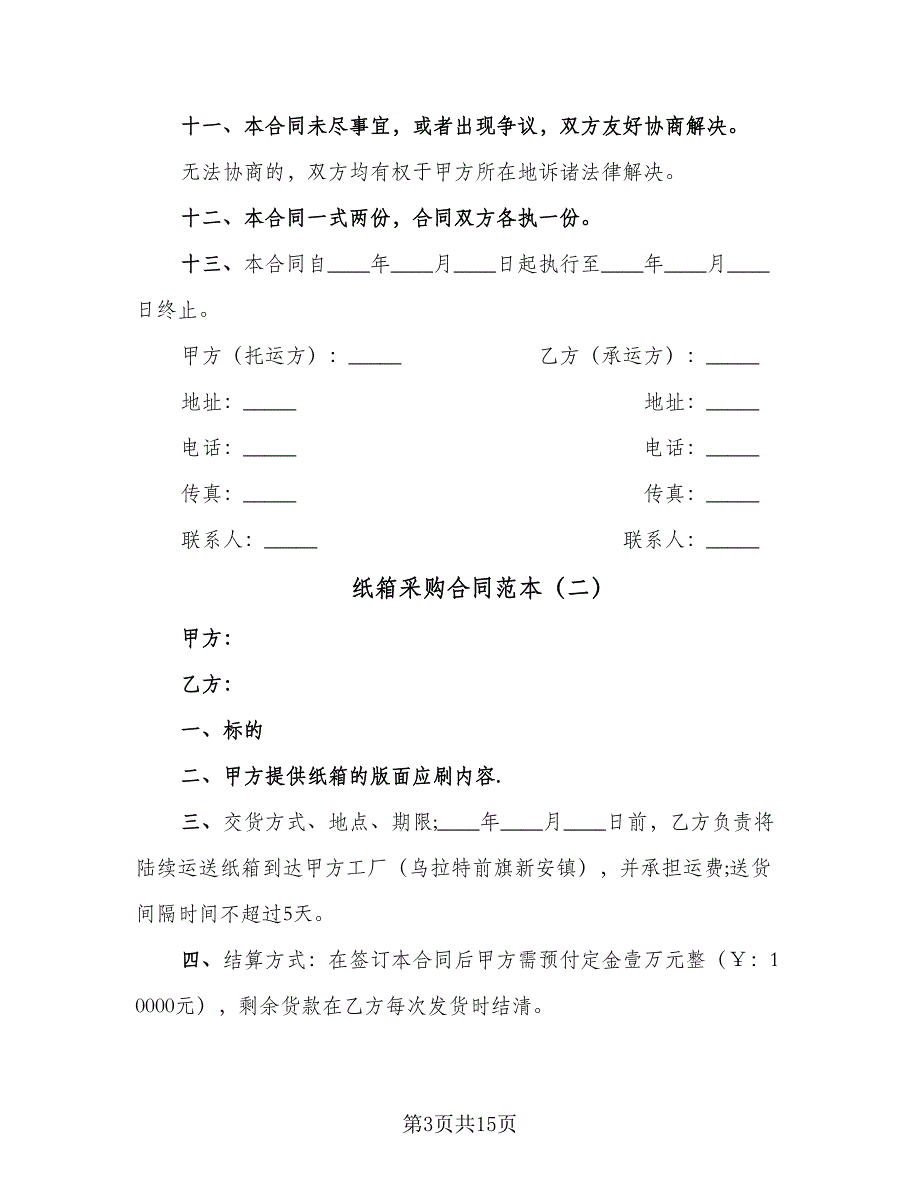 纸箱采购合同范本（7篇）_第3页