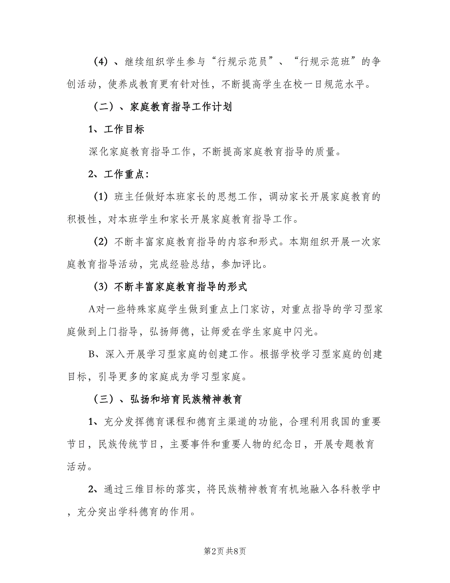 小学六年级班级德育工作计划模板（二篇）.doc_第2页