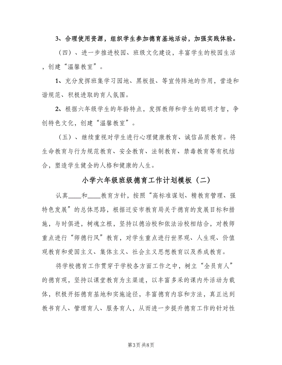 小学六年级班级德育工作计划模板（二篇）.doc_第3页