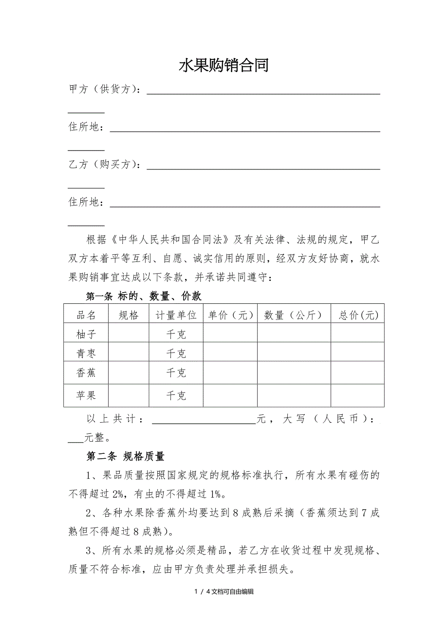 水果购销合同(模板)_第1页