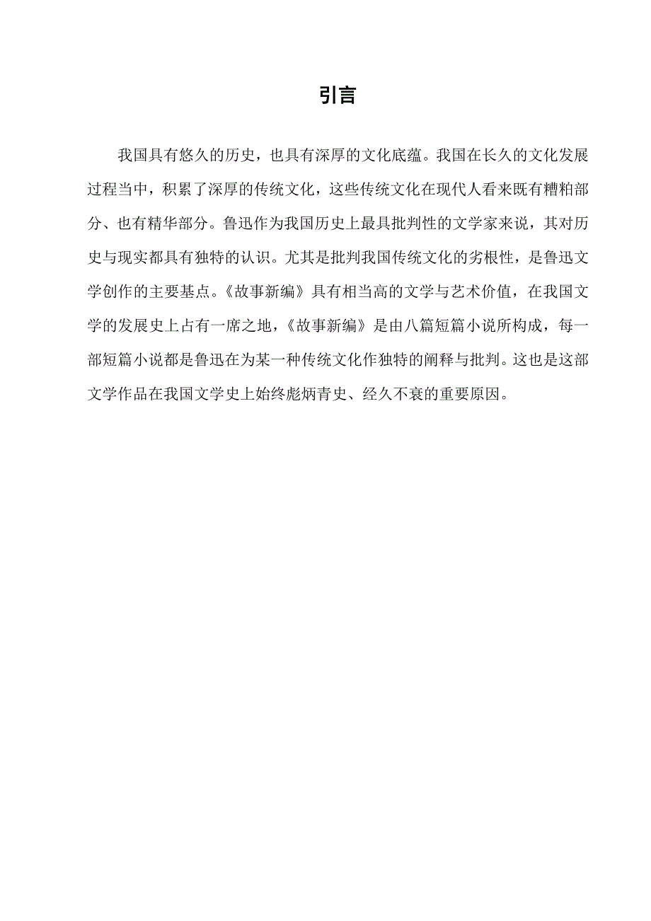 鲁迅《故事新编》对中国传统文化的阐释 汉语言文学_第3页