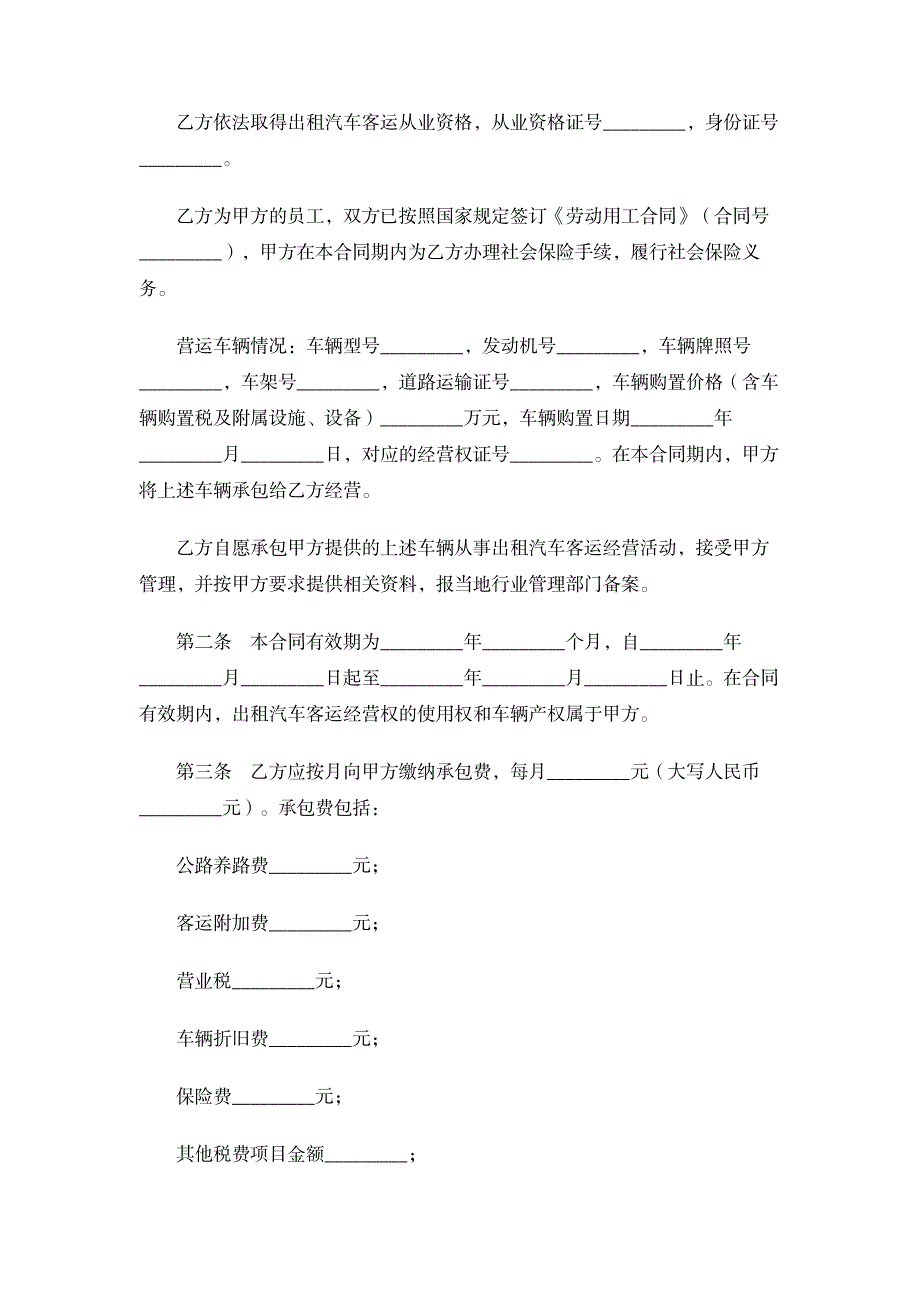 【实用】出租汽车客运经营合同范本_第2页