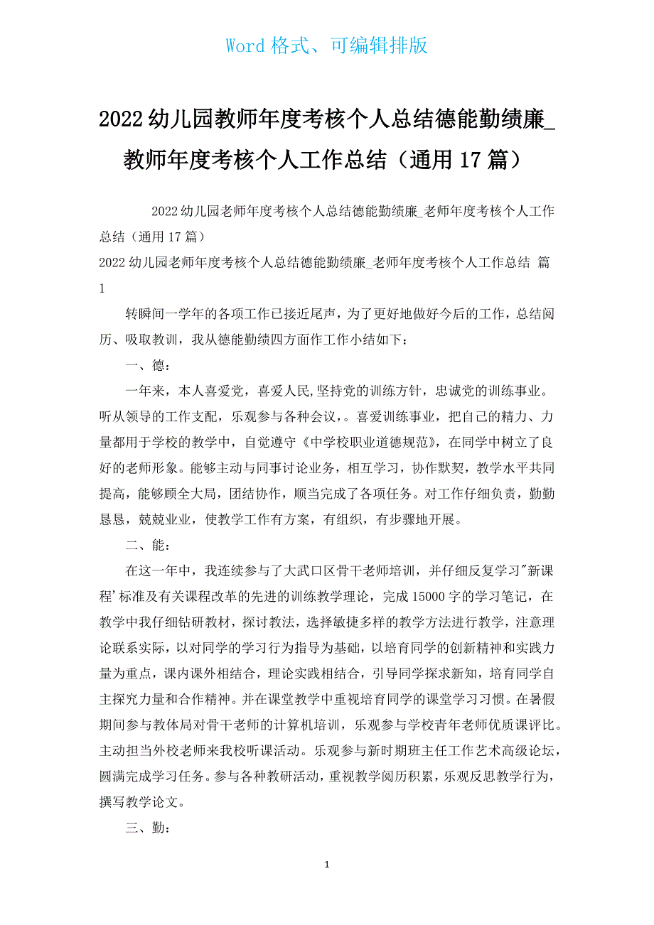 2022幼儿园教师年度考核个人总结德能勤绩廉_教师年度考核个人工作总结（通用17篇）.docx_第1页