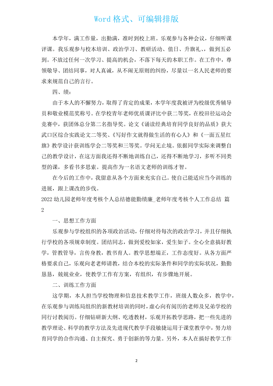 2022幼儿园教师年度考核个人总结德能勤绩廉_教师年度考核个人工作总结（通用17篇）.docx_第2页