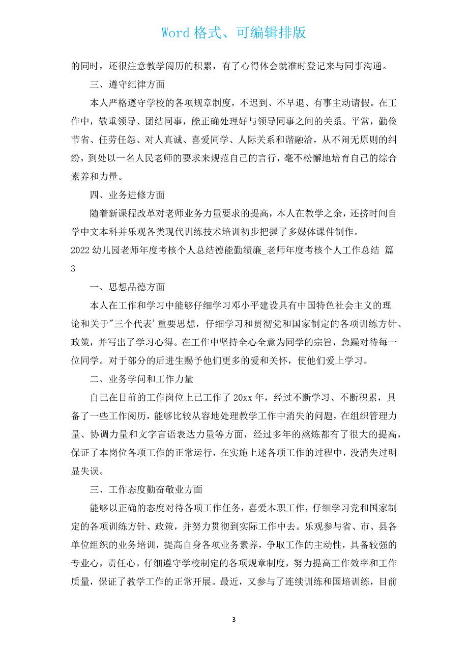 2022幼儿园教师年度考核个人总结德能勤绩廉_教师年度考核个人工作总结（通用17篇）.docx_第3页