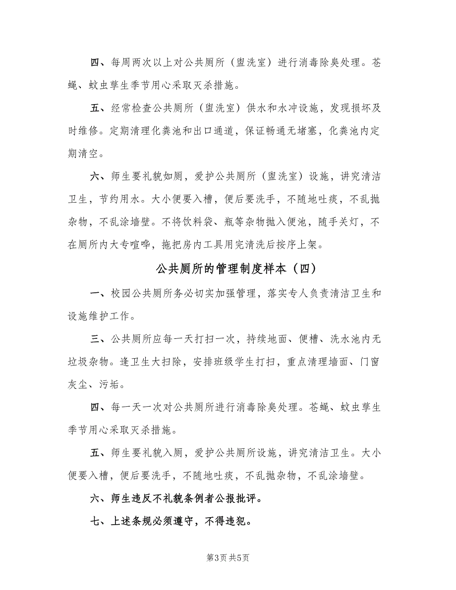 公共厕所的管理制度样本（6篇）_第3页