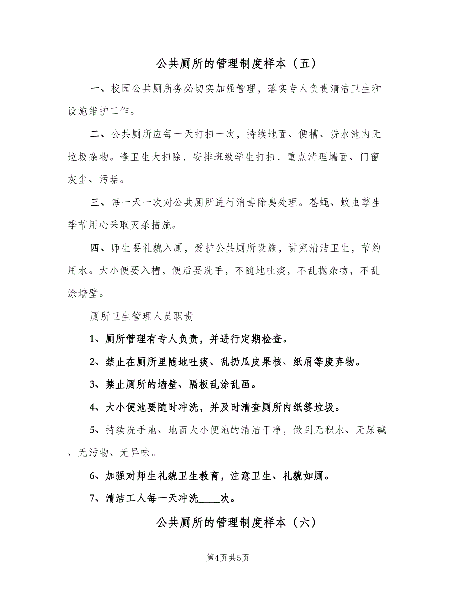 公共厕所的管理制度样本（6篇）_第4页