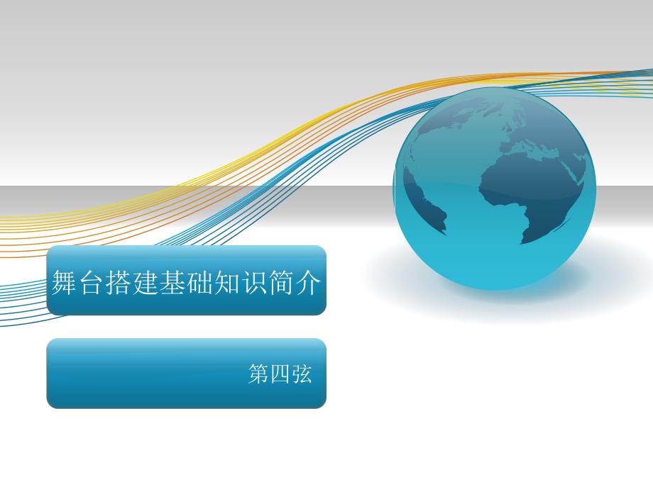 舞台搭建方面基础知识.ppt_第1页