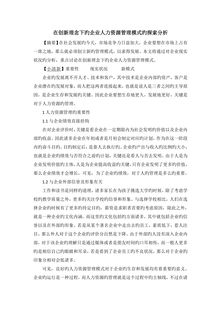 在创新理念下的企业人力资源管理模式的探索分析_第1页