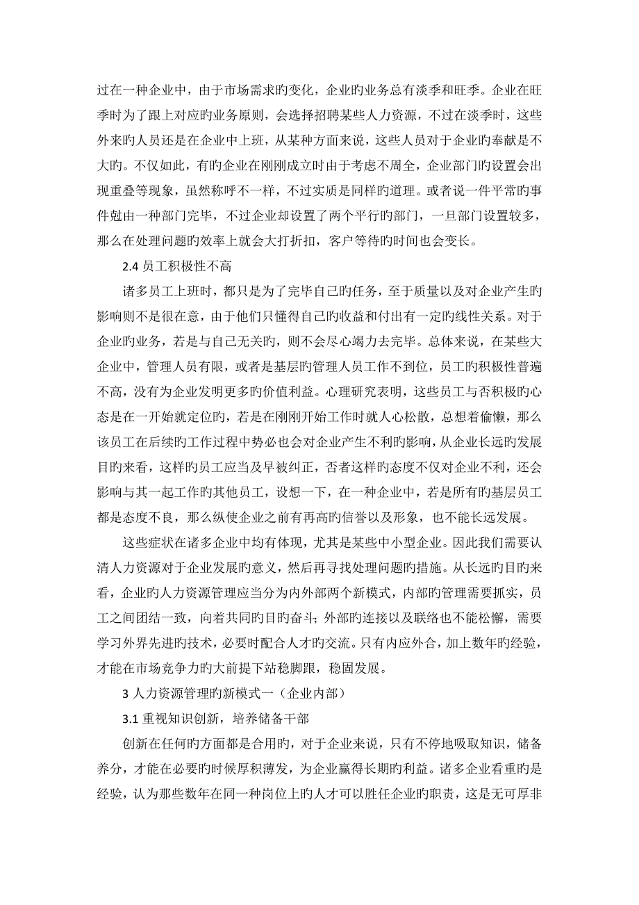 在创新理念下的企业人力资源管理模式的探索分析_第3页