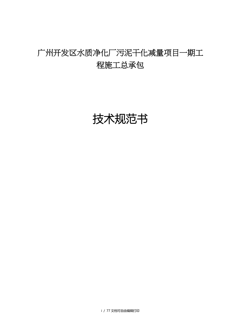 广州开区水质净化厂污泥干化减量项目一期工程施工总承包_第1页