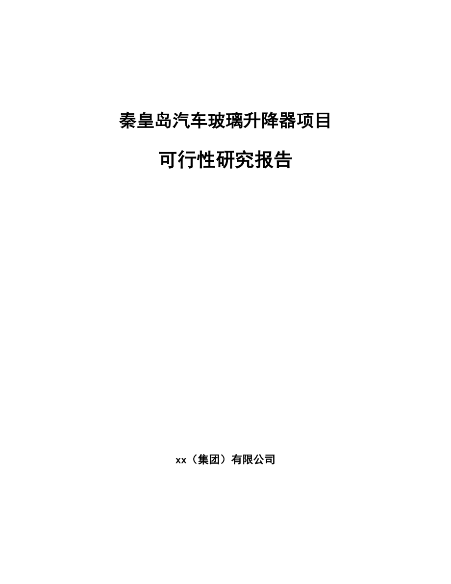 秦皇岛汽车玻璃升降器项目可行性研究报告模板范本_第1页