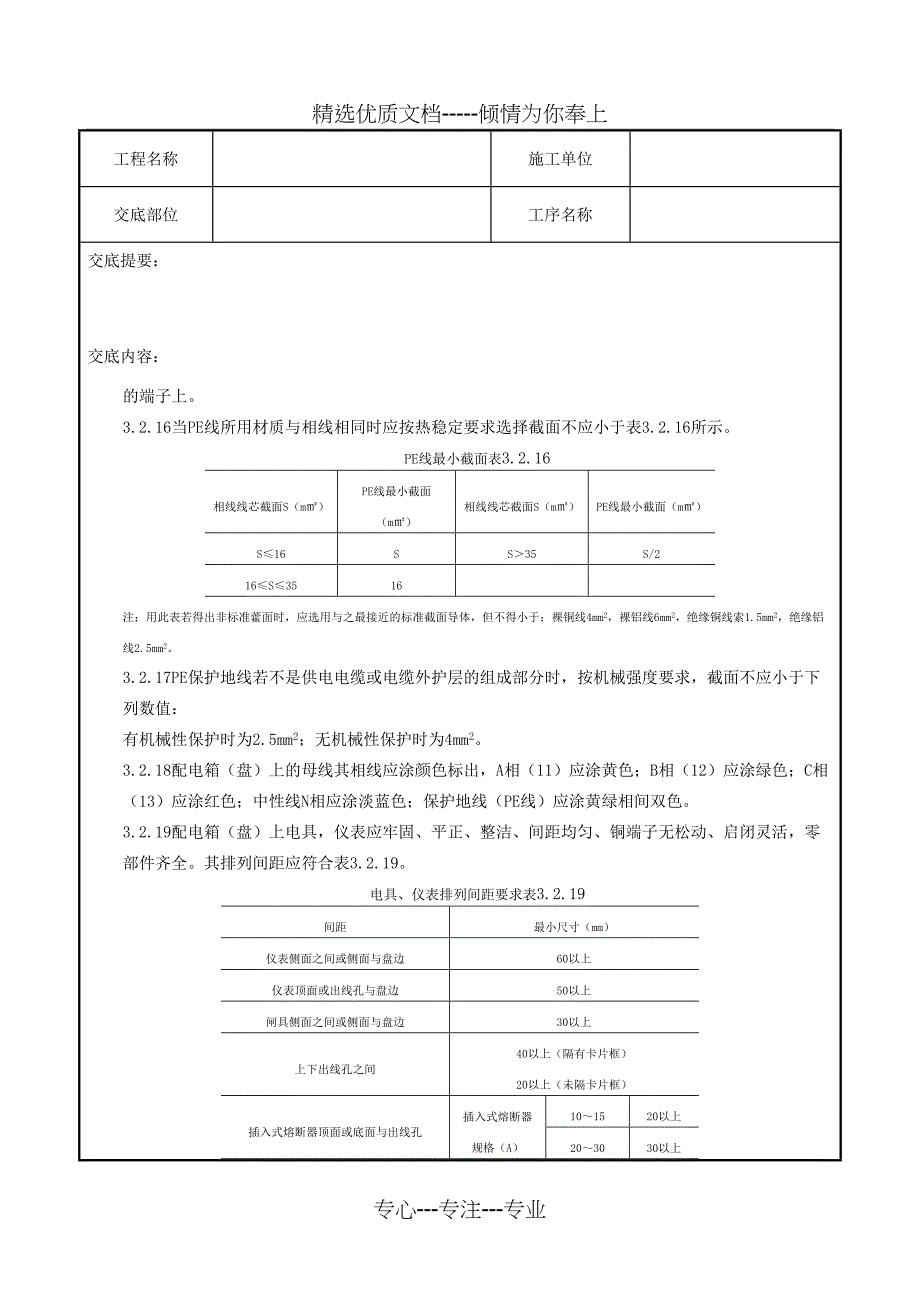 配电箱(盘)安装质量管理_第4页