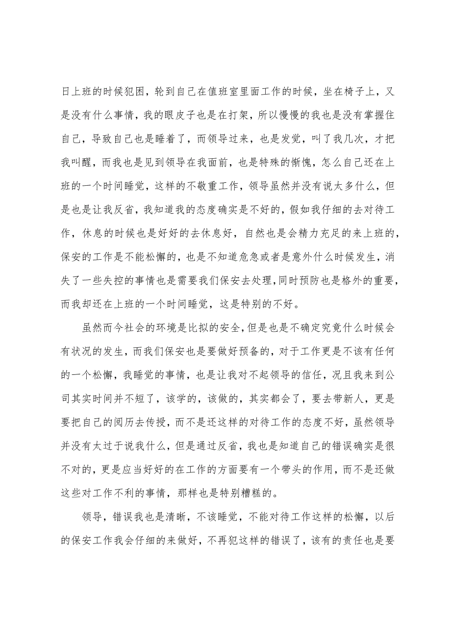 保安上班睡觉检讨书范文三篇.docx_第2页