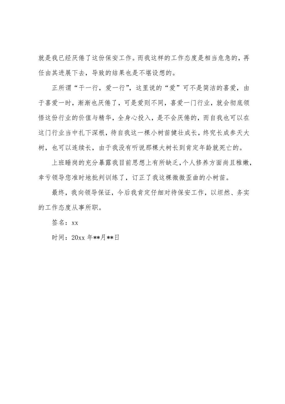 保安上班睡觉检讨书范文三篇.docx_第5页