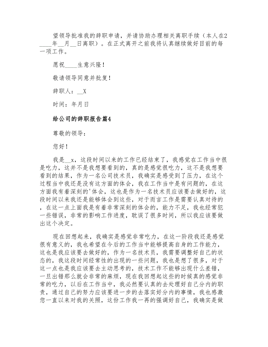 2021年给公司的辞职报告4篇【实用模板】_第4页