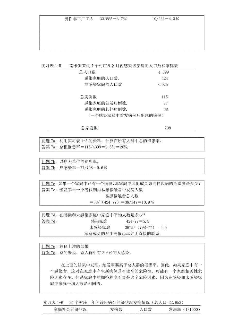 第五版预防医学实习指导答案_第5页