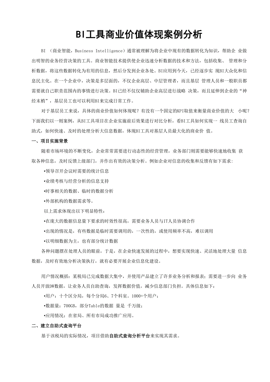 BI工具商业价值体现案例分析_第1页