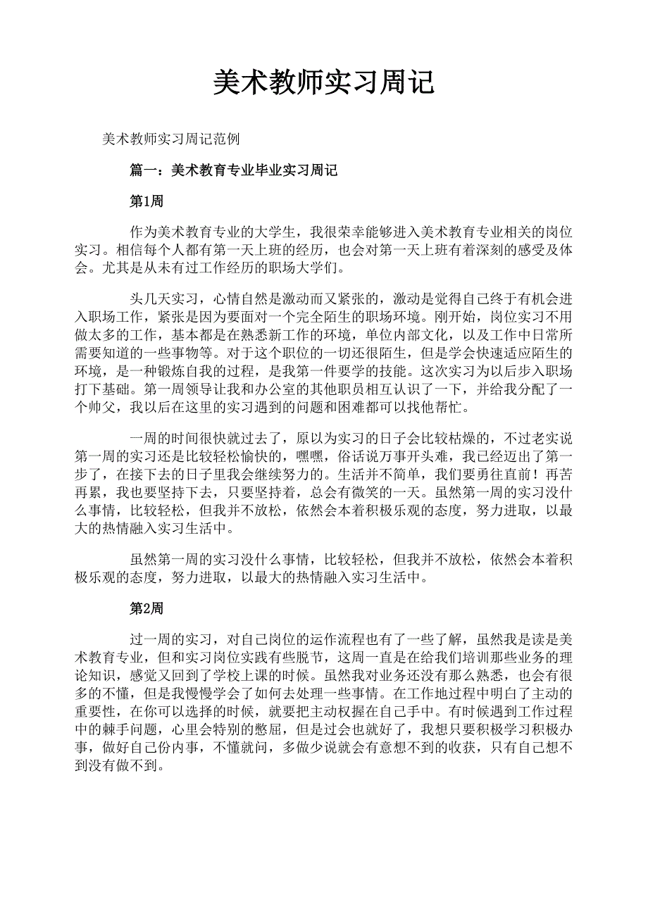 美术教师实习周记_第1页