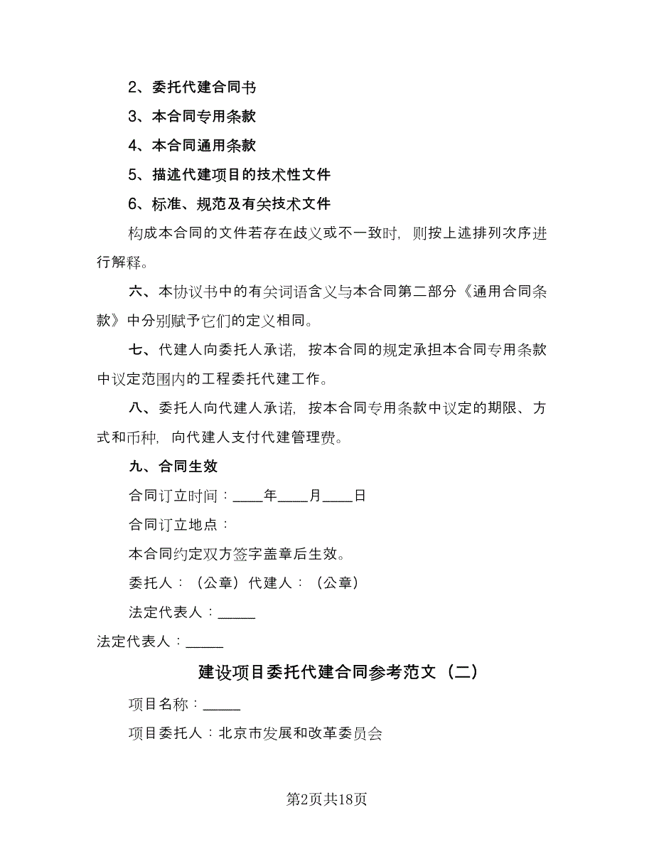 建设项目委托代建合同参考范文（7篇）_第2页