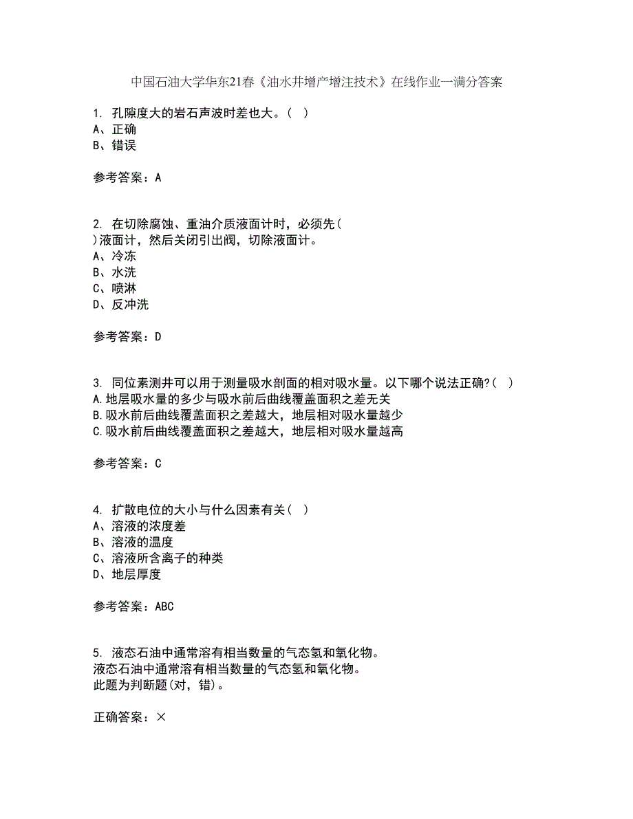 中国石油大学华东21春《油水井增产增注技术》在线作业一满分答案94_第1页