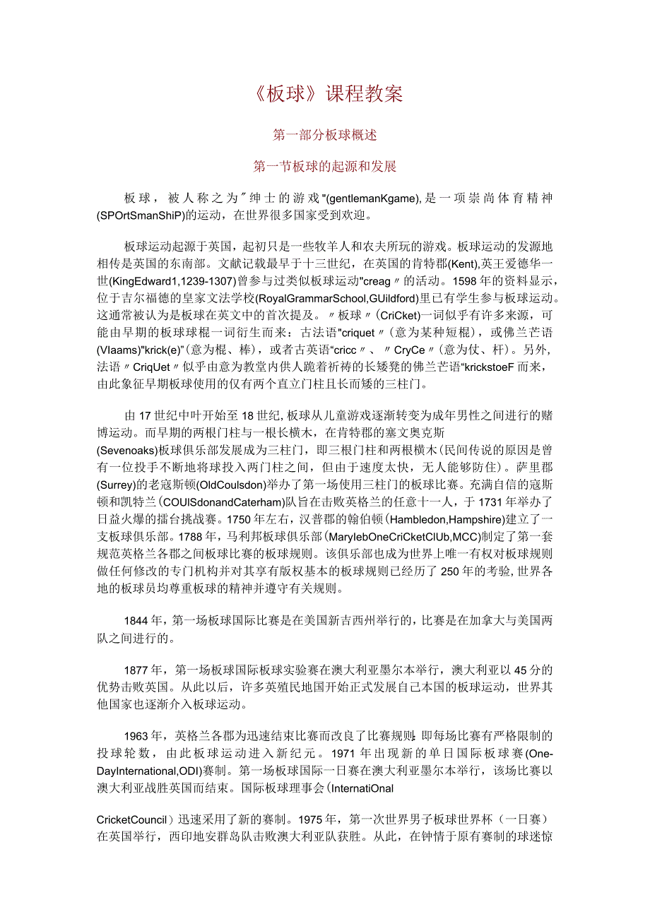华东政法《板球》课程教案_第1页