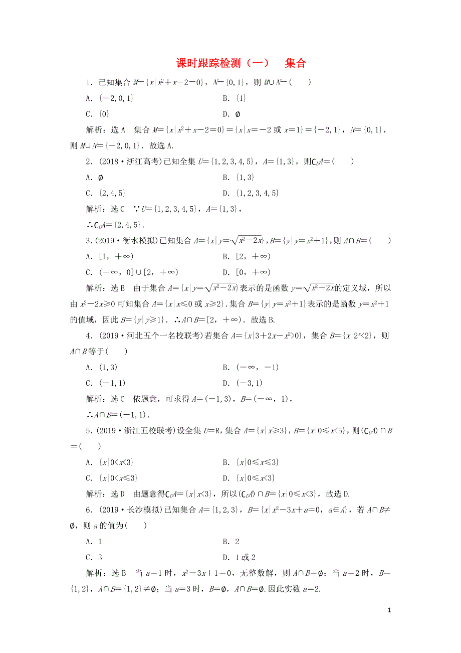 （通用版）2020高考数学一轮复习 1.1 集合检测 理_第1页