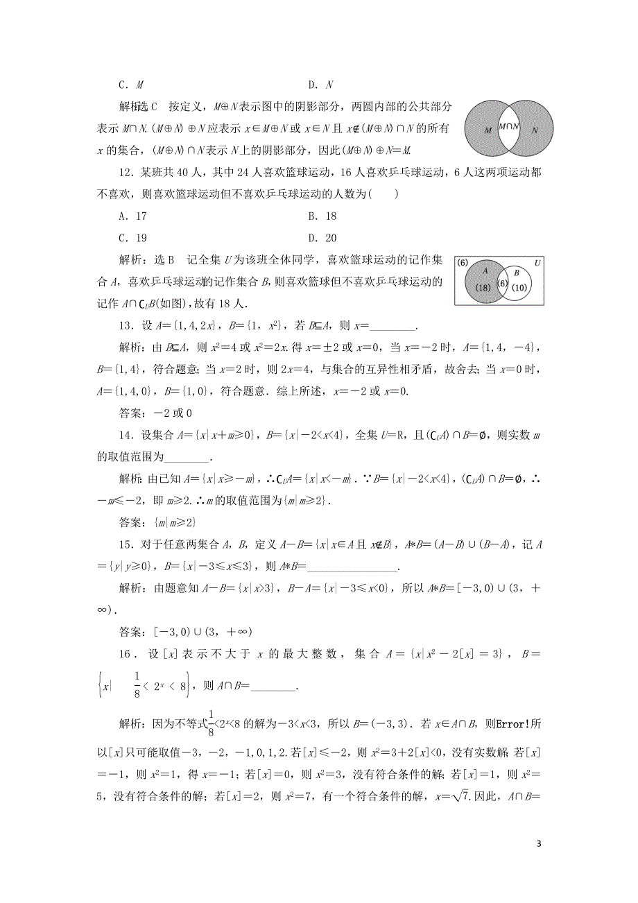 （通用版）2020高考数学一轮复习 1.1 集合检测 理_第3页