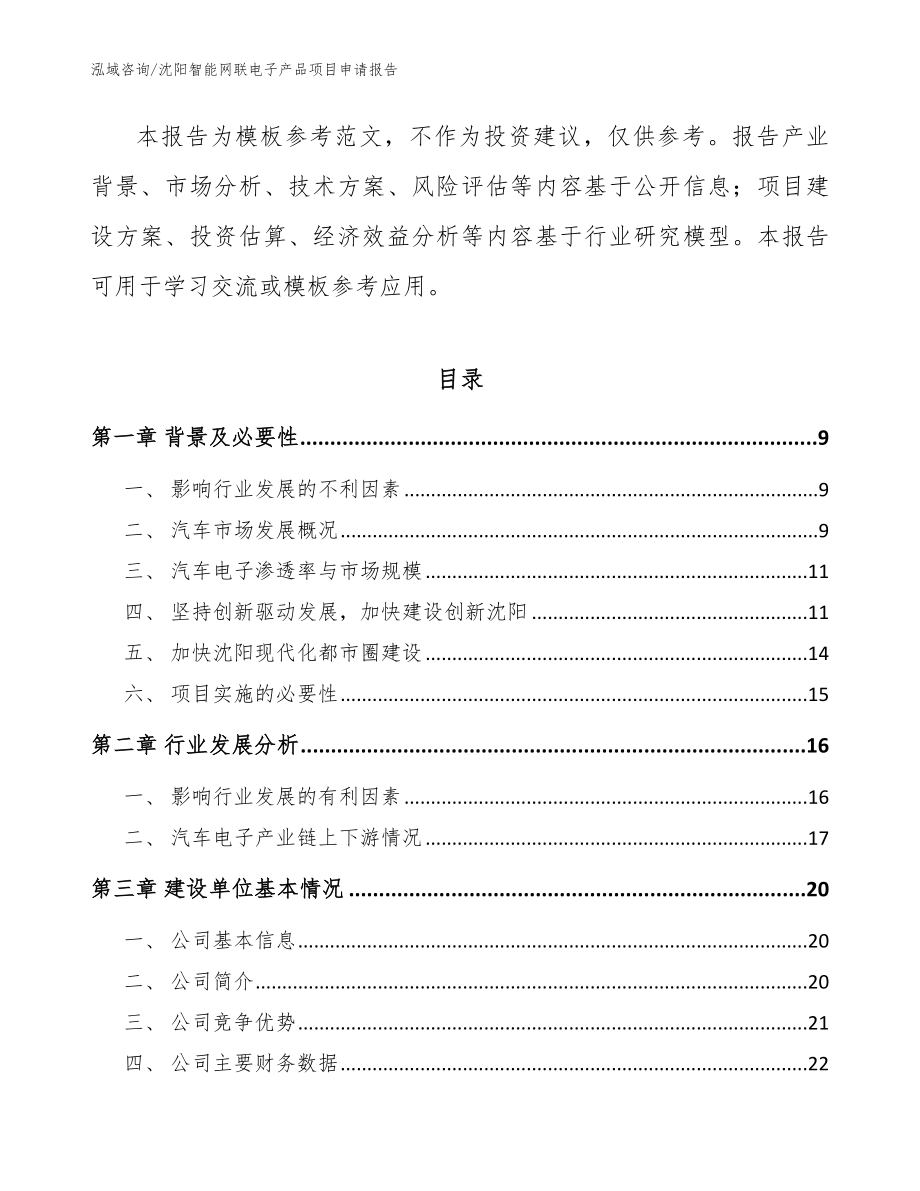 沈阳智能网联电子产品项目申请报告（模板参考）_第3页