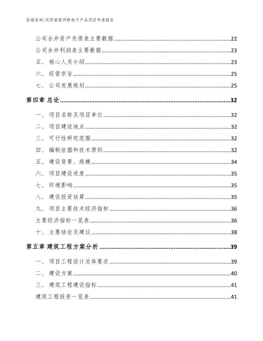 沈阳智能网联电子产品项目申请报告（模板参考）_第4页