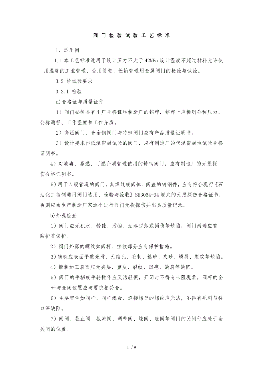 阀门检验试验工艺标准[详]_第1页