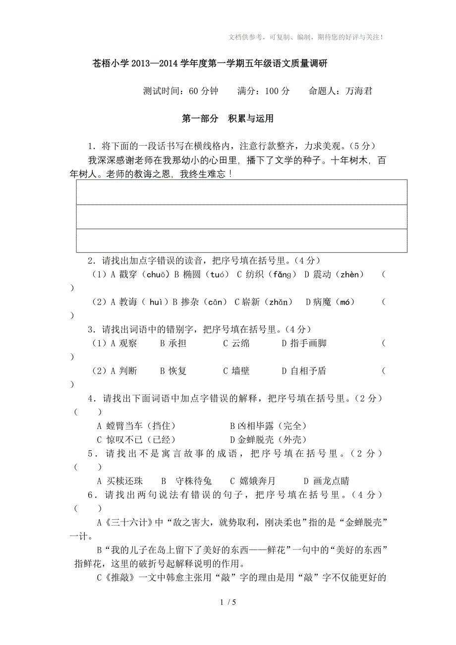 苍梧小学五年级语文试卷_第1页