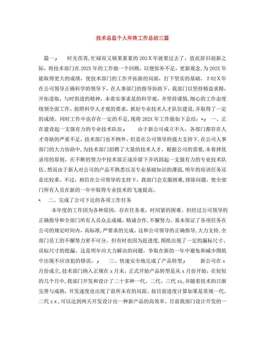 技术总监个人年终工作总结三篇_第1页